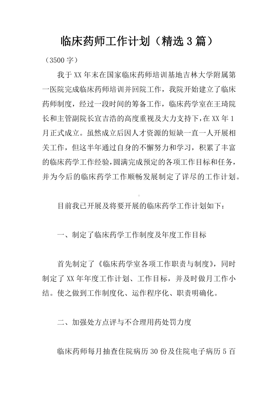 临床药师工作计划(精选3篇).docx_第1页