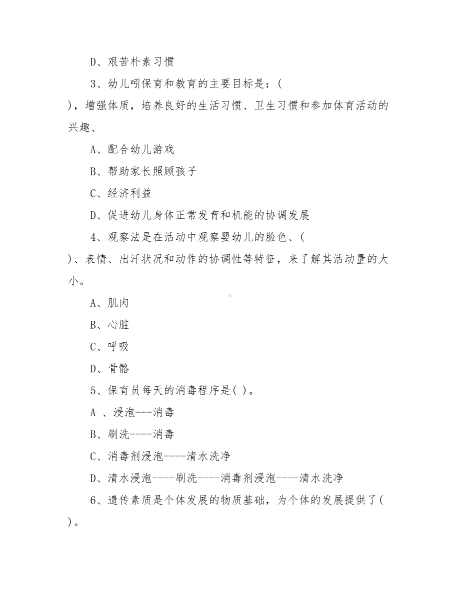 2021年幼儿园保育员中级考试试题试题.doc_第2页