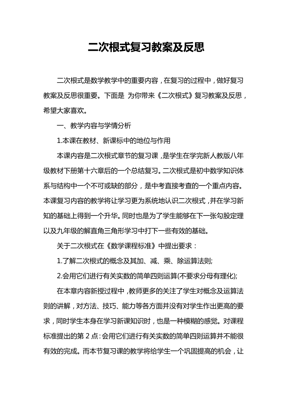 二次根式复习教案及反思.doc_第1页