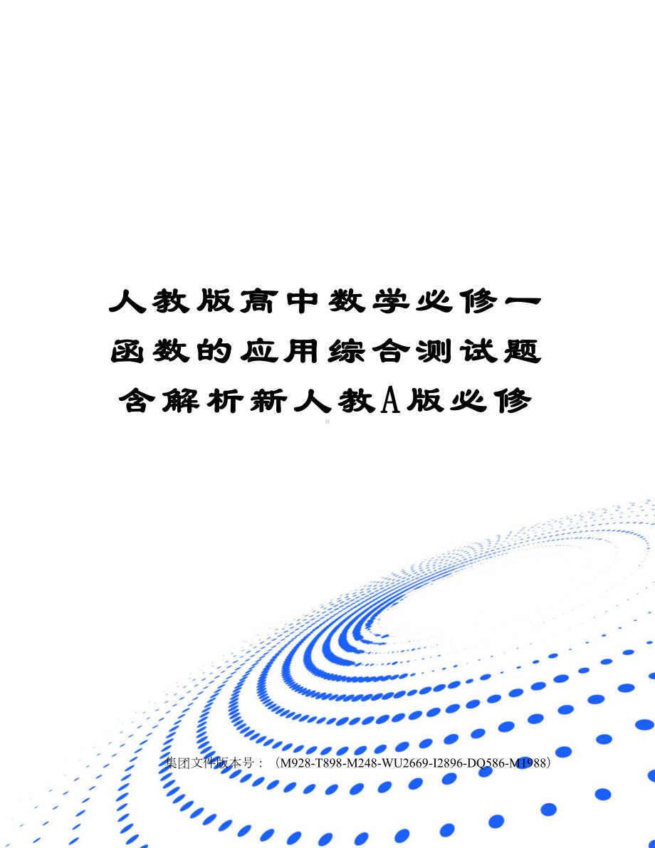 人教版高中数学必修一函数的应用综合测试题含解析新人教A版必修.docx_第1页