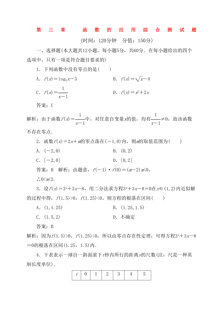 人教版高中数学必修一函数的应用综合测试题含解析新人教A版必修.docx_第2页