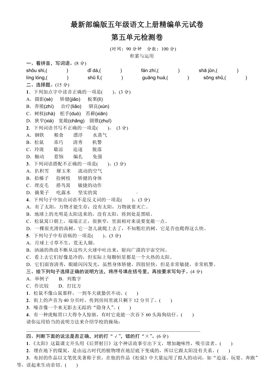 （部编版）五年级上册语文第五单元测试卷(含答案).doc_第1页