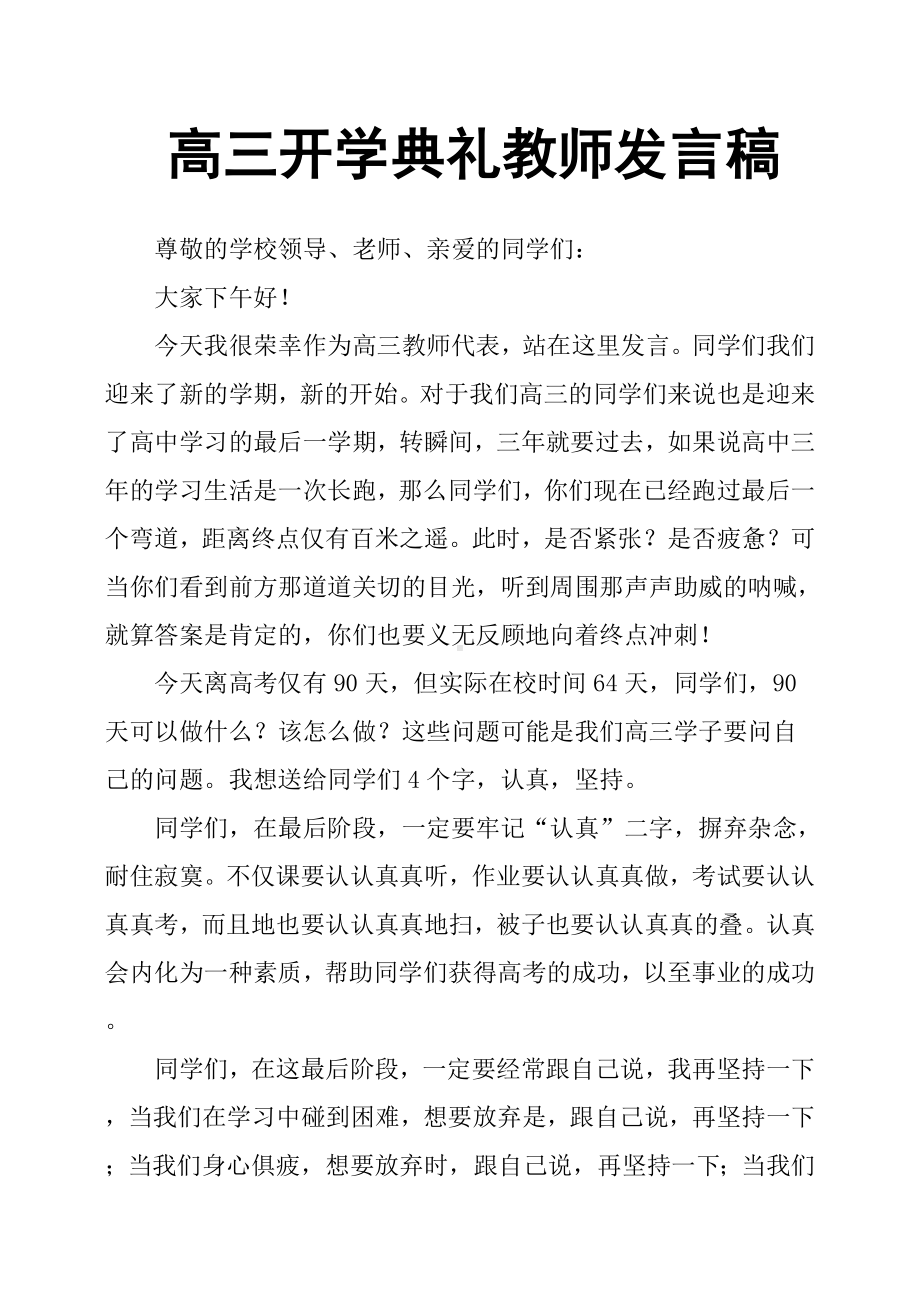 (完整版)高三开学典礼教师发言稿.doc_第1页