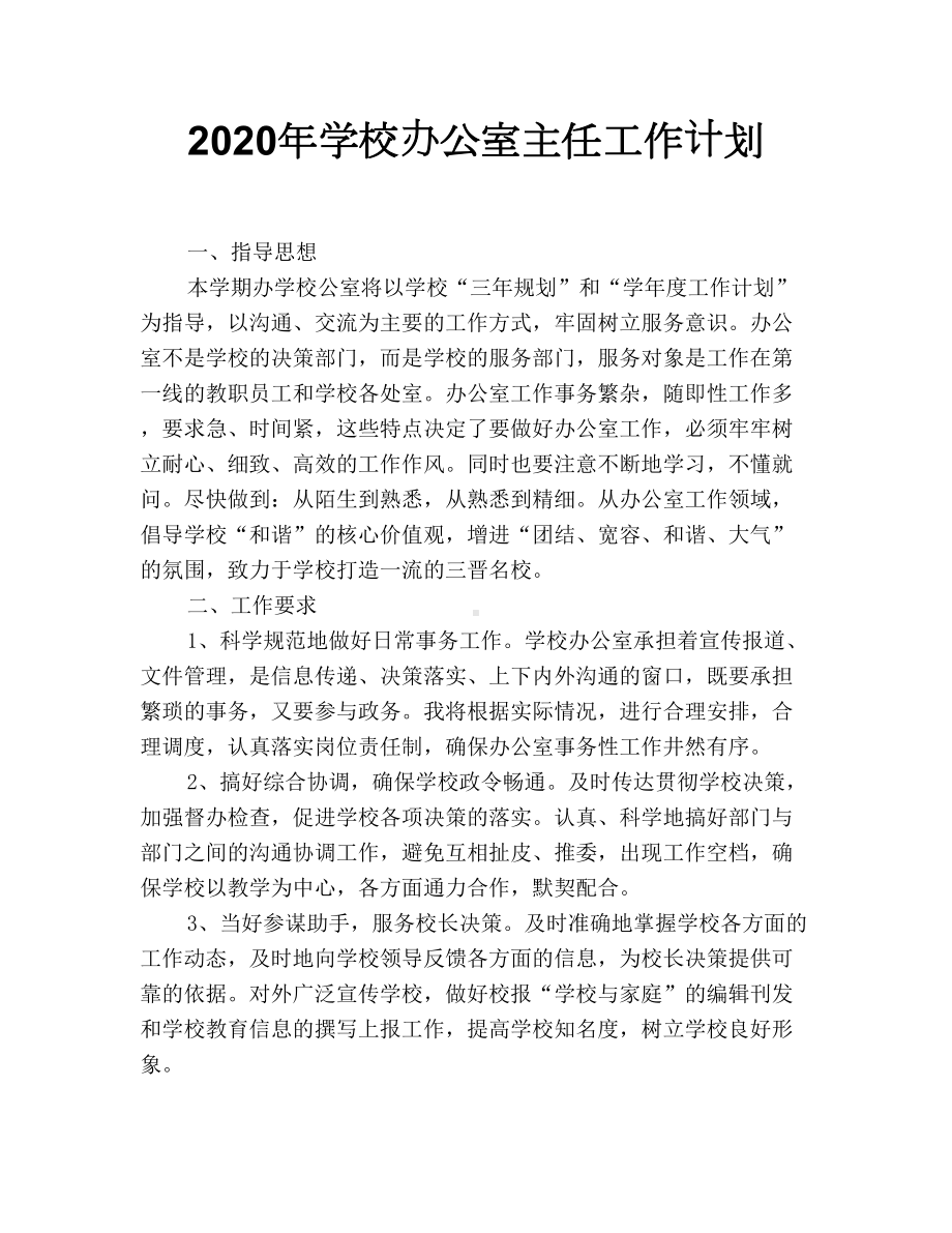 2020年学校办公室主任工作计划.doc_第1页