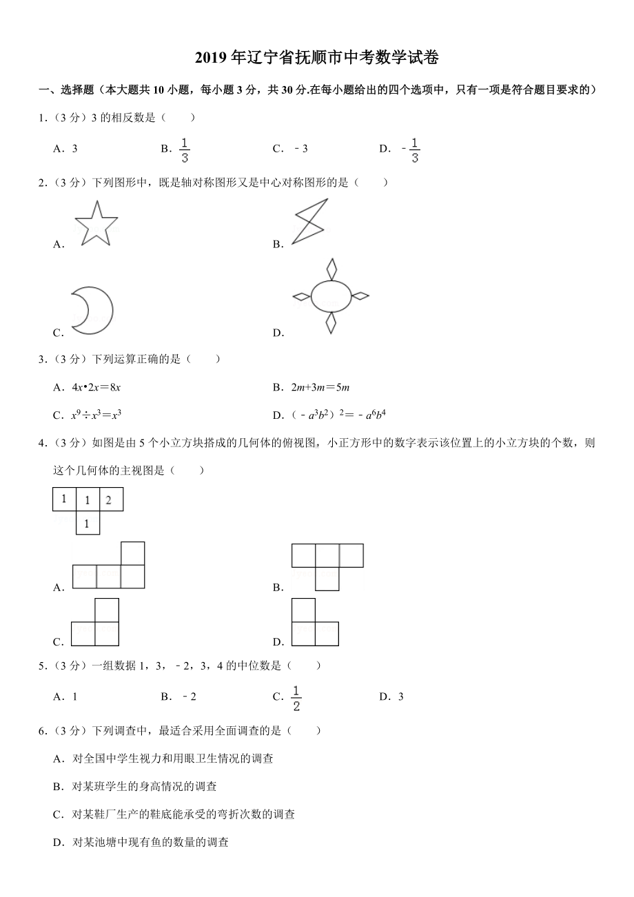 2019年辽宁省抚顺市中考数学试卷.doc_第1页