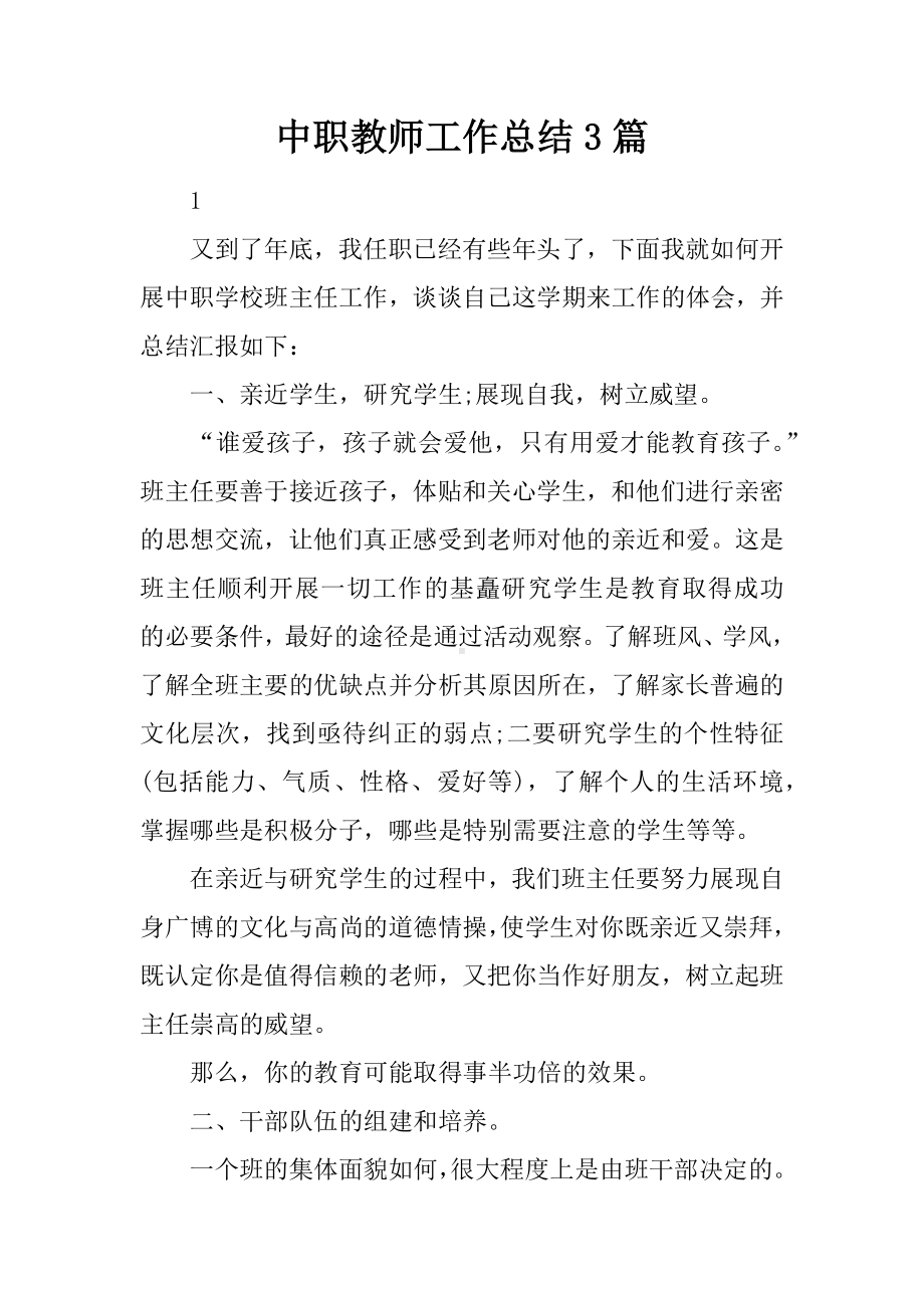 中职教师工作总结3篇.docx_第1页