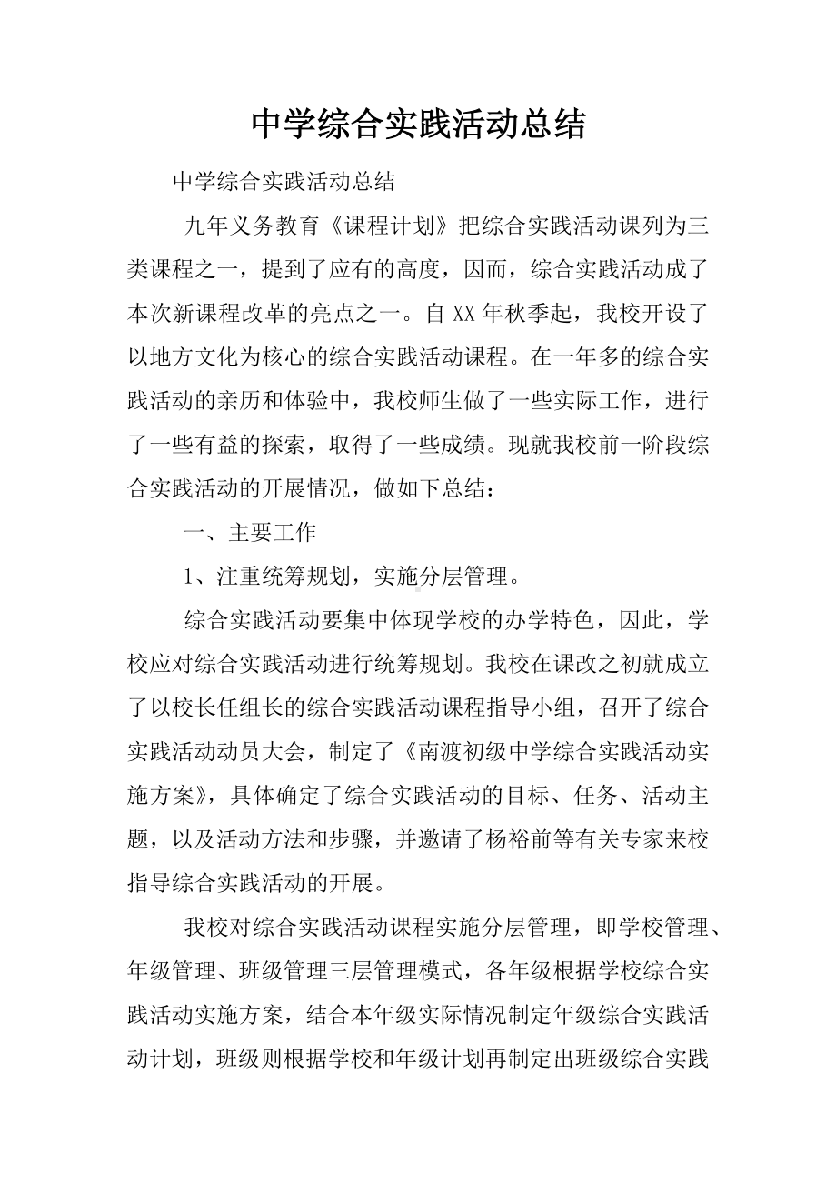 中学综合实践活动总结.docx_第1页