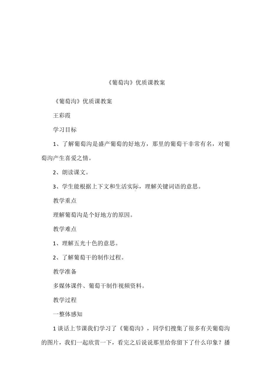 《葡萄沟》优质课教案.docx_第1页