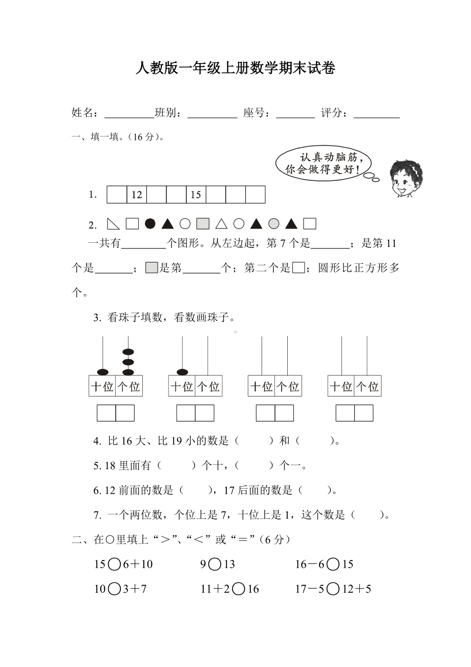 人教版一年级上册数学期末试卷-(40).doc_第1页