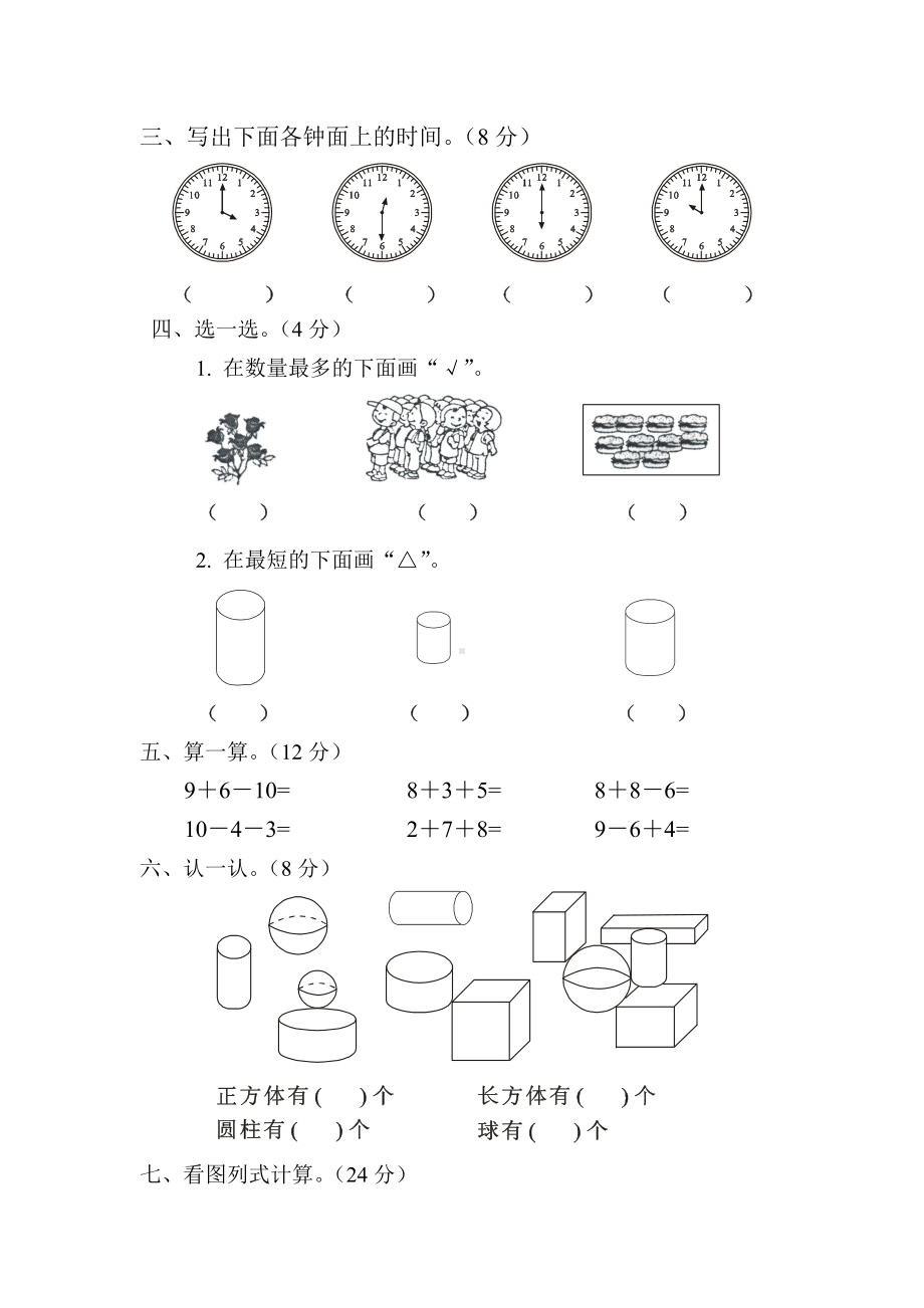 人教版一年级上册数学期末试卷-(40).doc_第2页