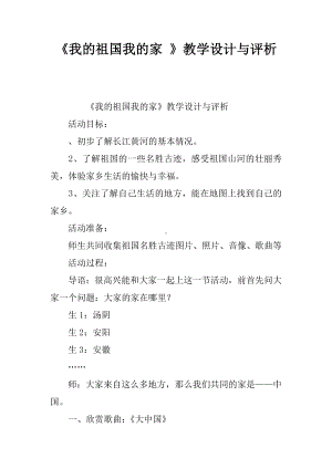 《我的祖国我的家-》教学设计与评析.docx