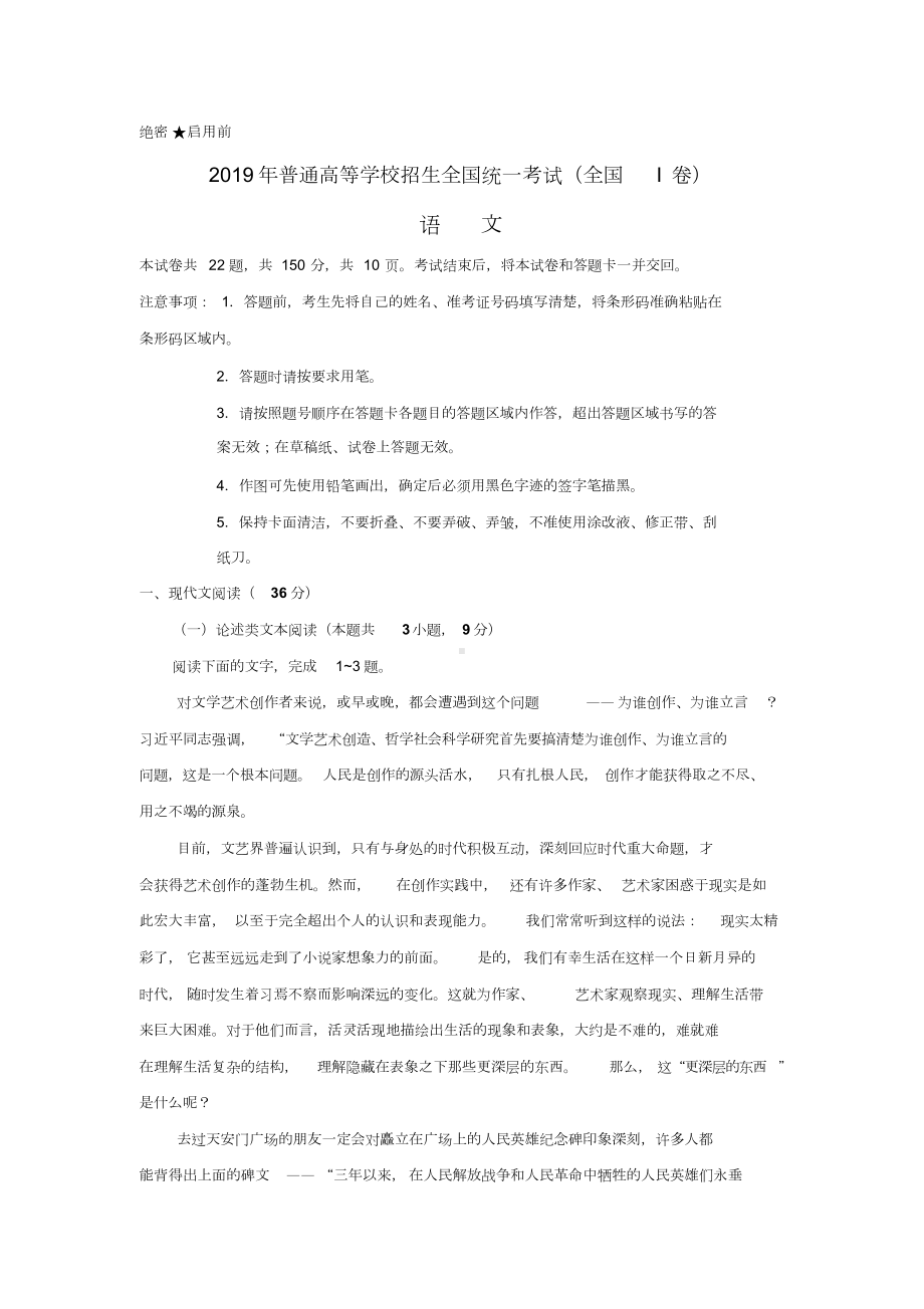 2019年普通高等学校招生全国统一考试(全国I卷)语文试卷(有答案).doc_第1页