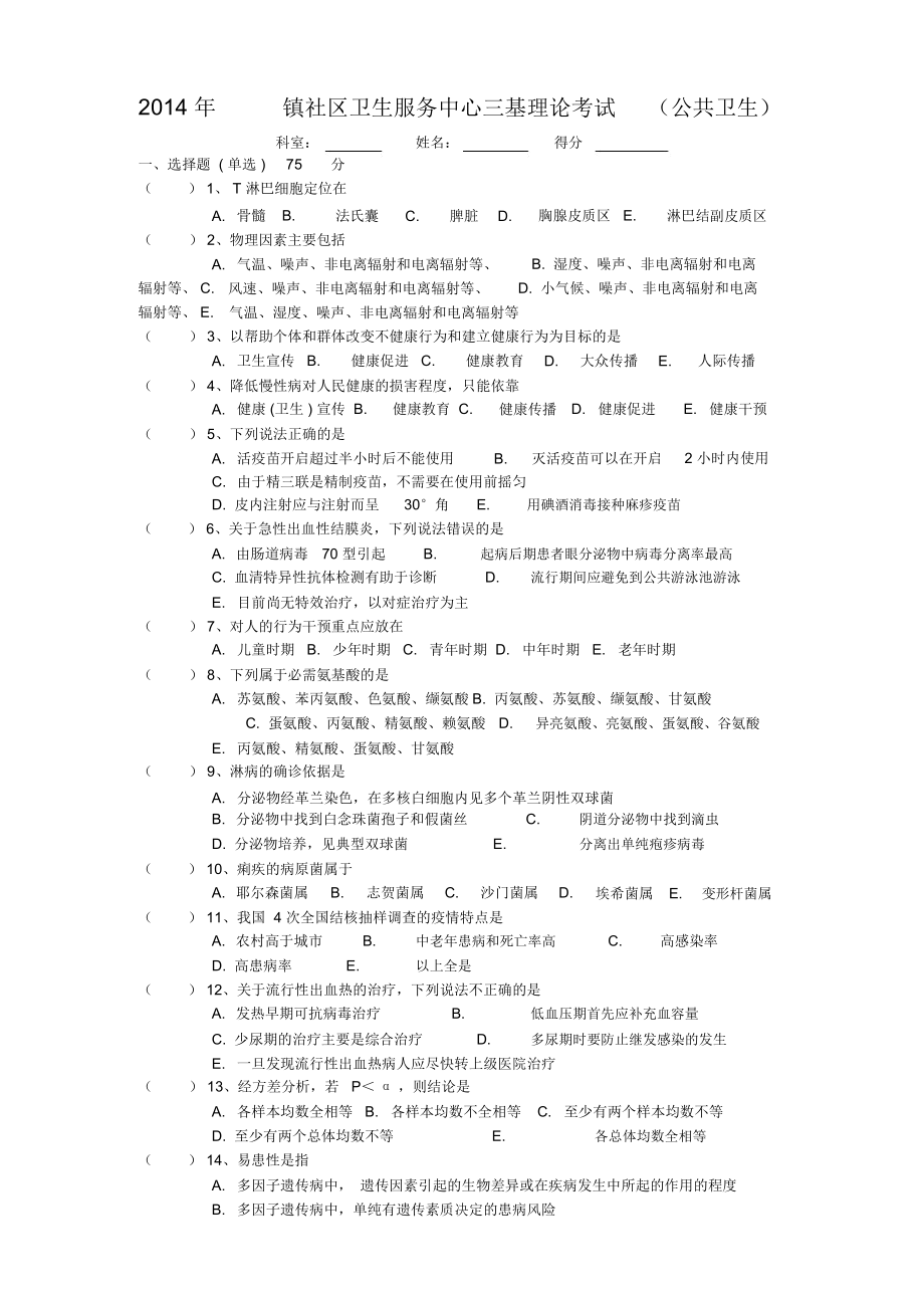 三基考试(公卫试卷及答案)资料.docx_第1页