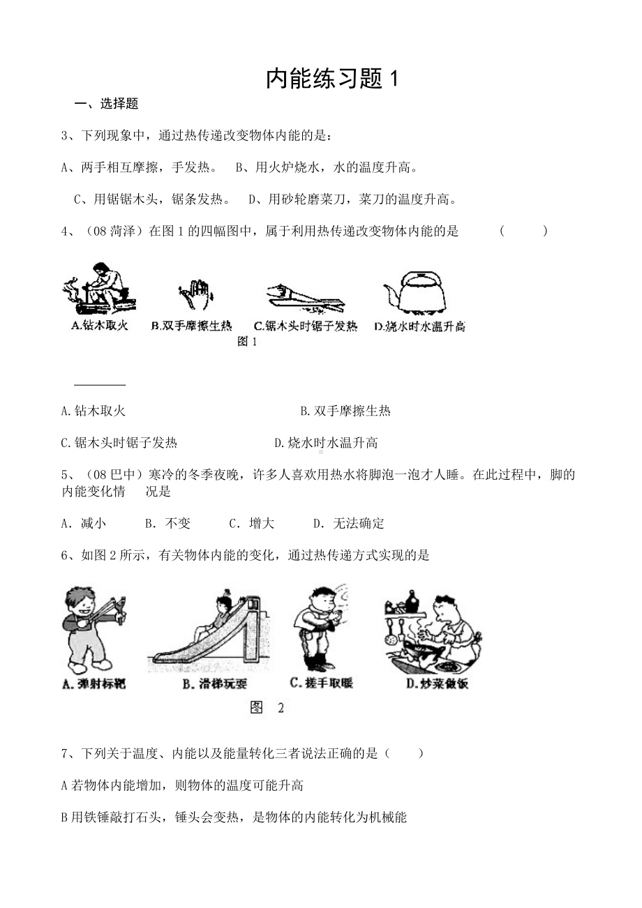 九年级科学内能练习题.doc_第1页