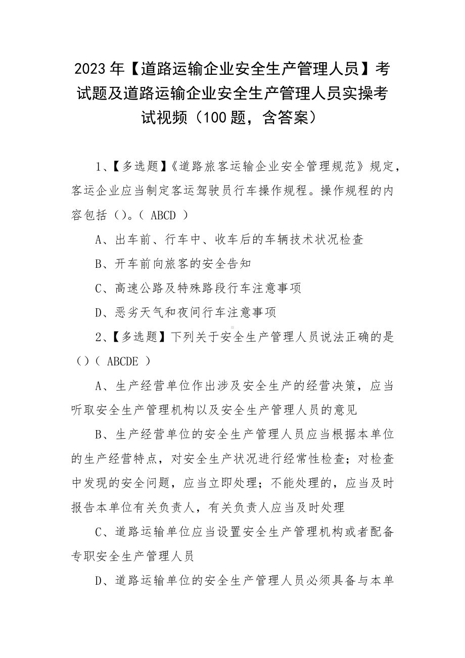 2023年（道路运输企业安全生产管理人员）考试题及道路运输企业安全生产管理人员实操考试视频（100题含答案）.docx_第1页