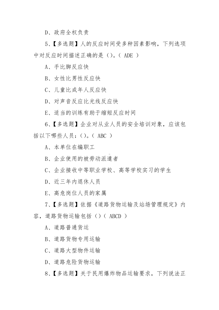 2023年（道路运输企业安全生产管理人员）考试题及道路运输企业安全生产管理人员实操考试视频（100题含答案）.docx_第3页