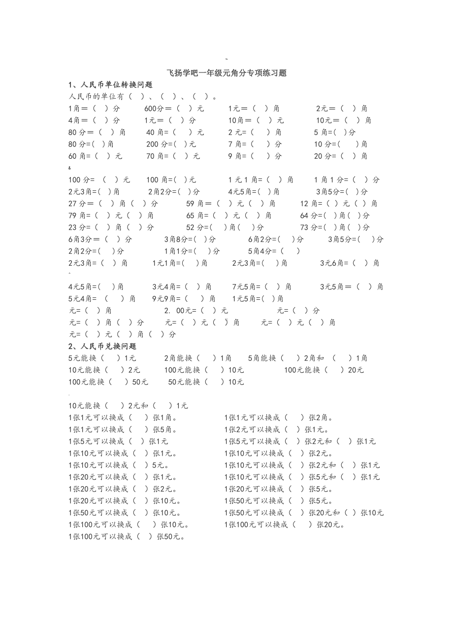 一年级元角分专项练习题.doc_第1页