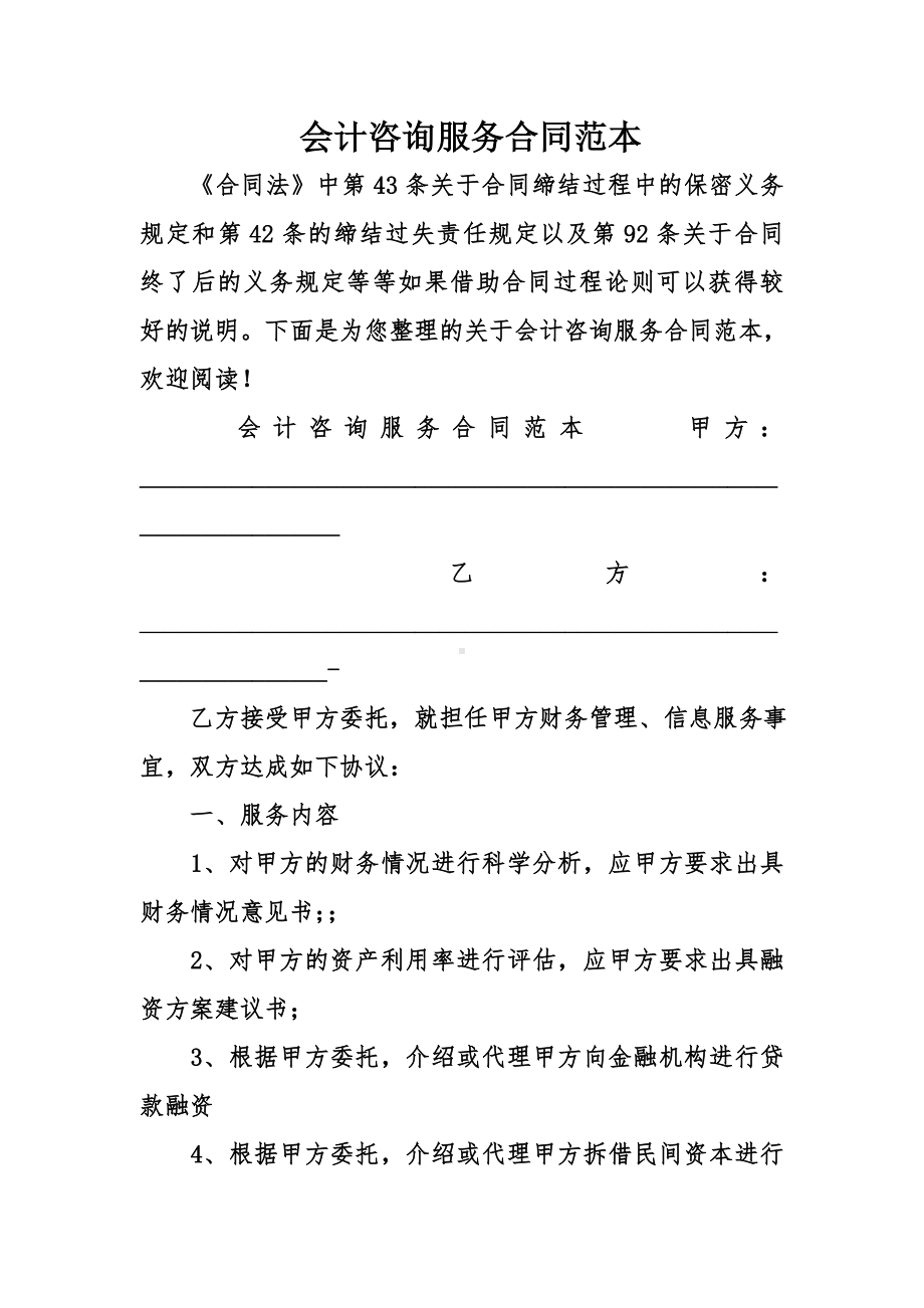 会计咨询服务合同范本.doc_第1页