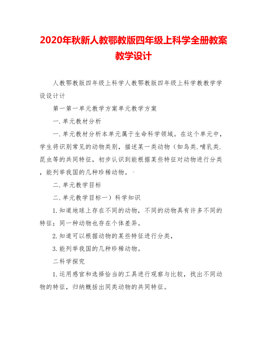 2020年秋新人教鄂教版四年级上科学全册教案教学设计.doc_第1页