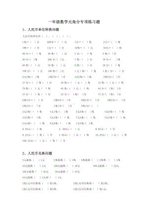 一年级数学元角分专项专项强化练习题.doc