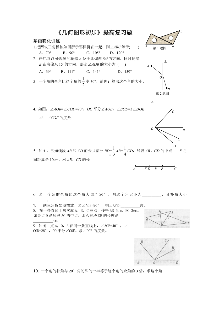 《几何图形初步》提高复习题.docx_第1页