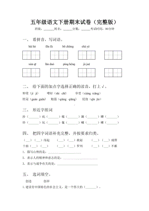 五年级语文下册期末试卷(完整版).doc