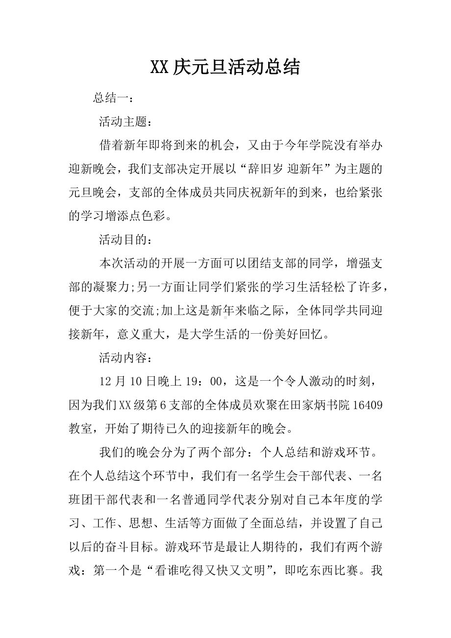 XX庆元旦活动总结.docx_第1页