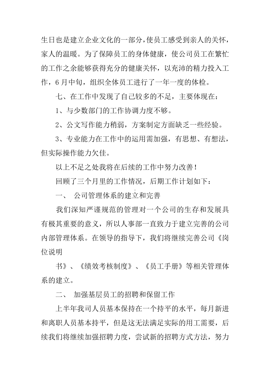 人事主管试用期转正工作总结.docx_第3页