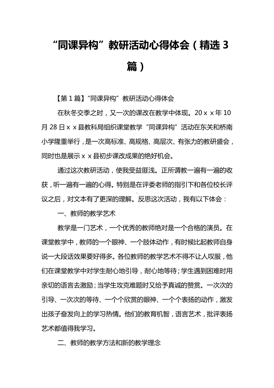 “同课异构”教研活动心得体会(精选3篇).doc_第1页