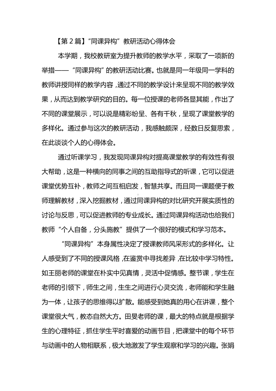 “同课异构”教研活动心得体会(精选3篇).doc_第3页