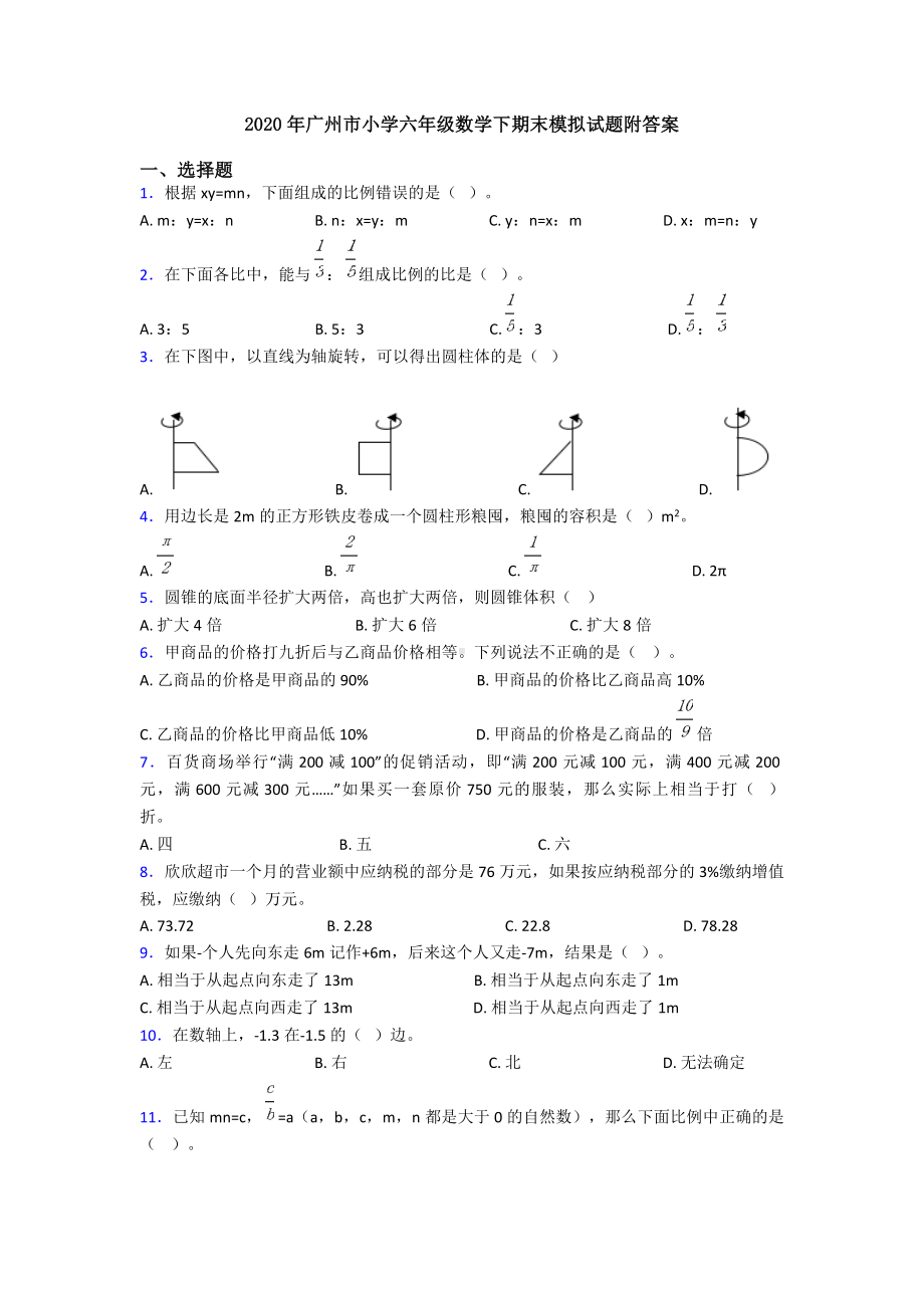 2020年广州市小学六年级数学下期末模拟试题附答案.doc_第1页