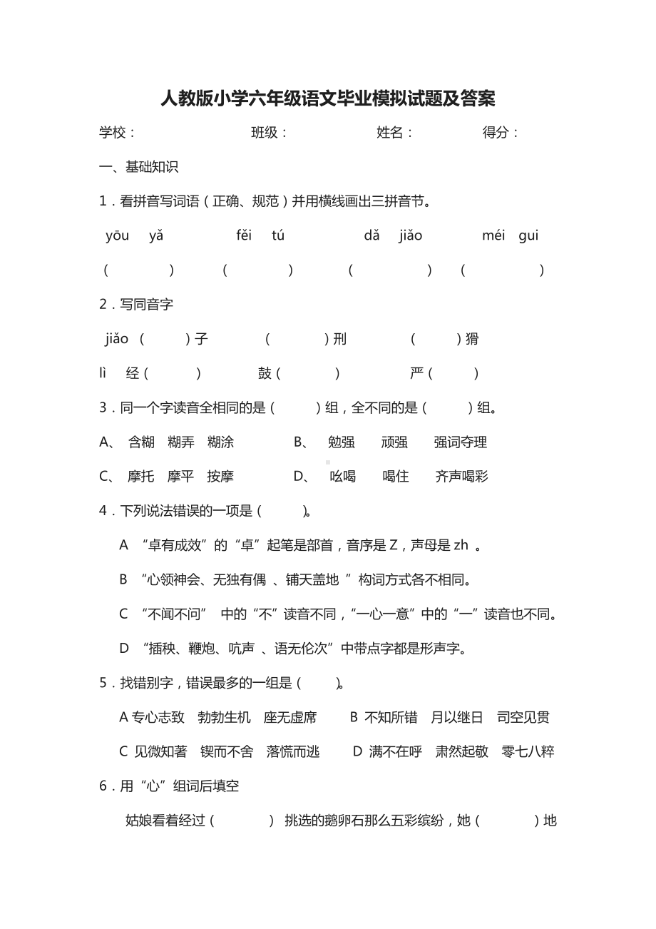 人教版小学六年级语文毕业模拟试题及答案.docx_第1页