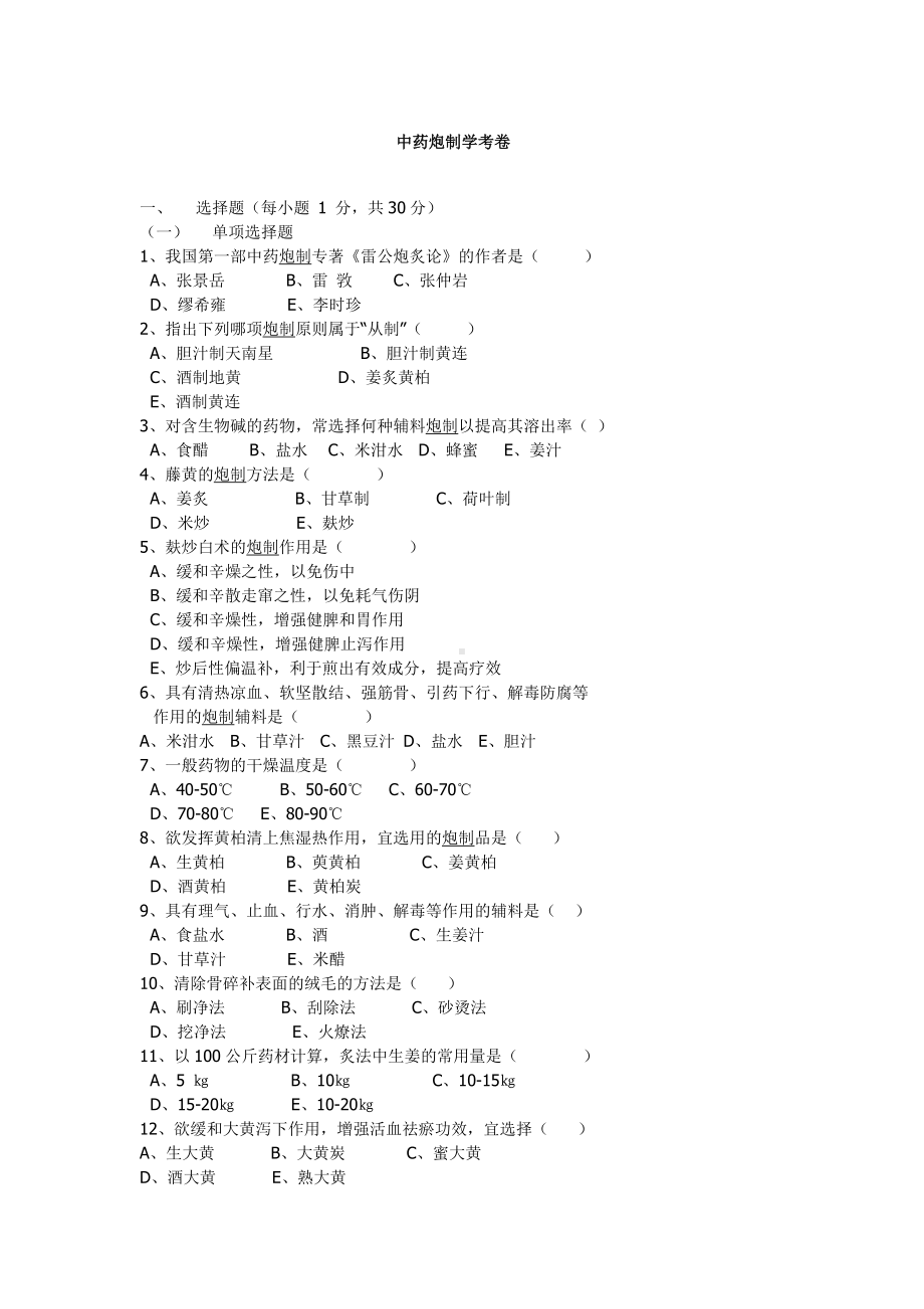 中药炮制学试题及答案资料.doc_第1页