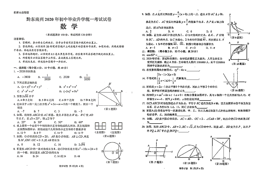 2020年贵州省黔东南州中考数学试卷(含答案和解析).docx_第1页