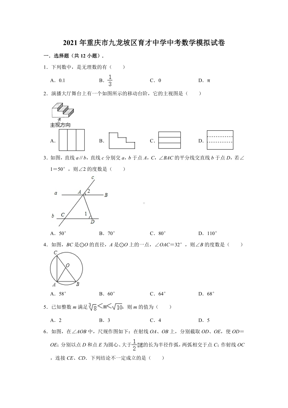 2021年重庆市九龙坡区某中学中考数学第二次模拟试卷(含解析).doc_第1页