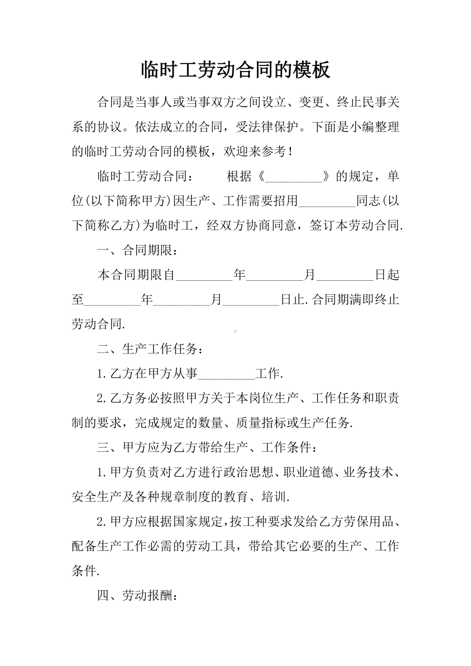 临时工劳动合同的模板.docx_第1页