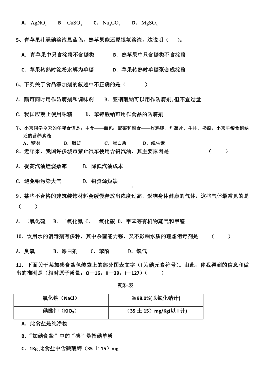 人教版高中化学选修一化学与生活统一试题.docx_第2页