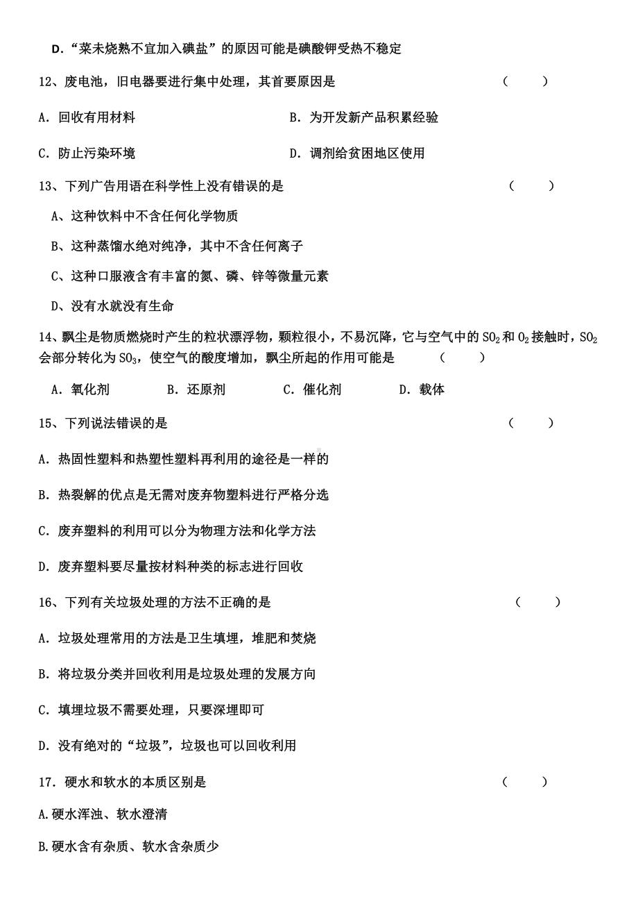 人教版高中化学选修一化学与生活统一试题.docx_第3页