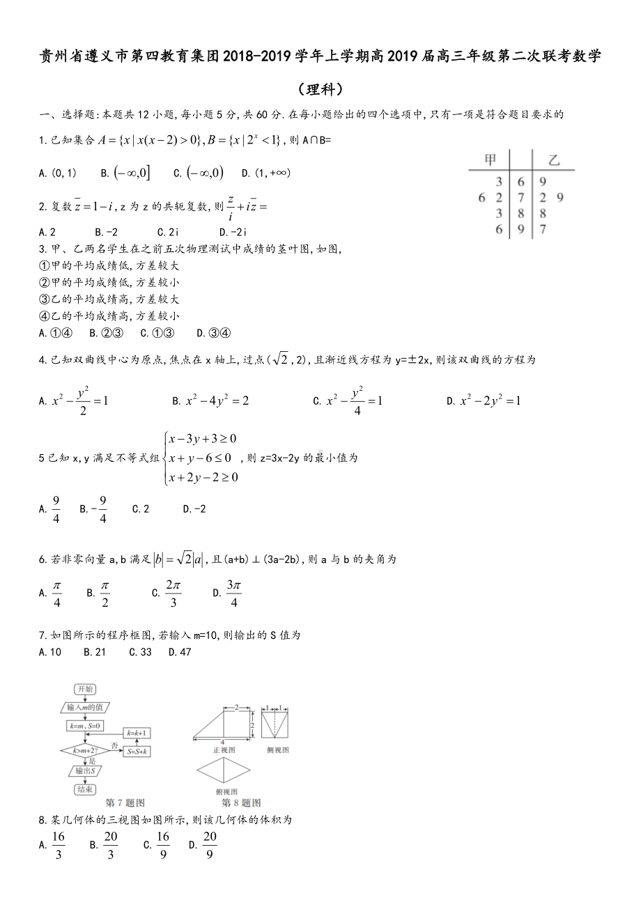 2019届贵州省遵义市某中学高三上学期第二次联考数学(理科)试卷-word版.docx_第1页