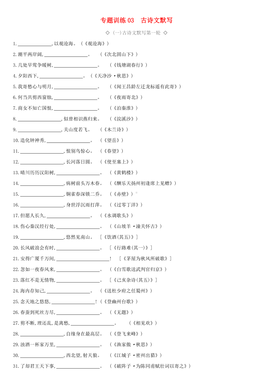 2019版福建中考语文高分一轮专题03古诗文默写训练.docx_第1页