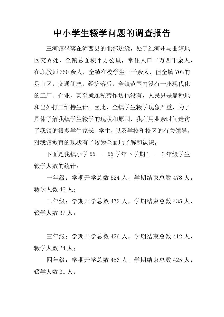 中小学生辍学问题的调查报告.docx_第1页