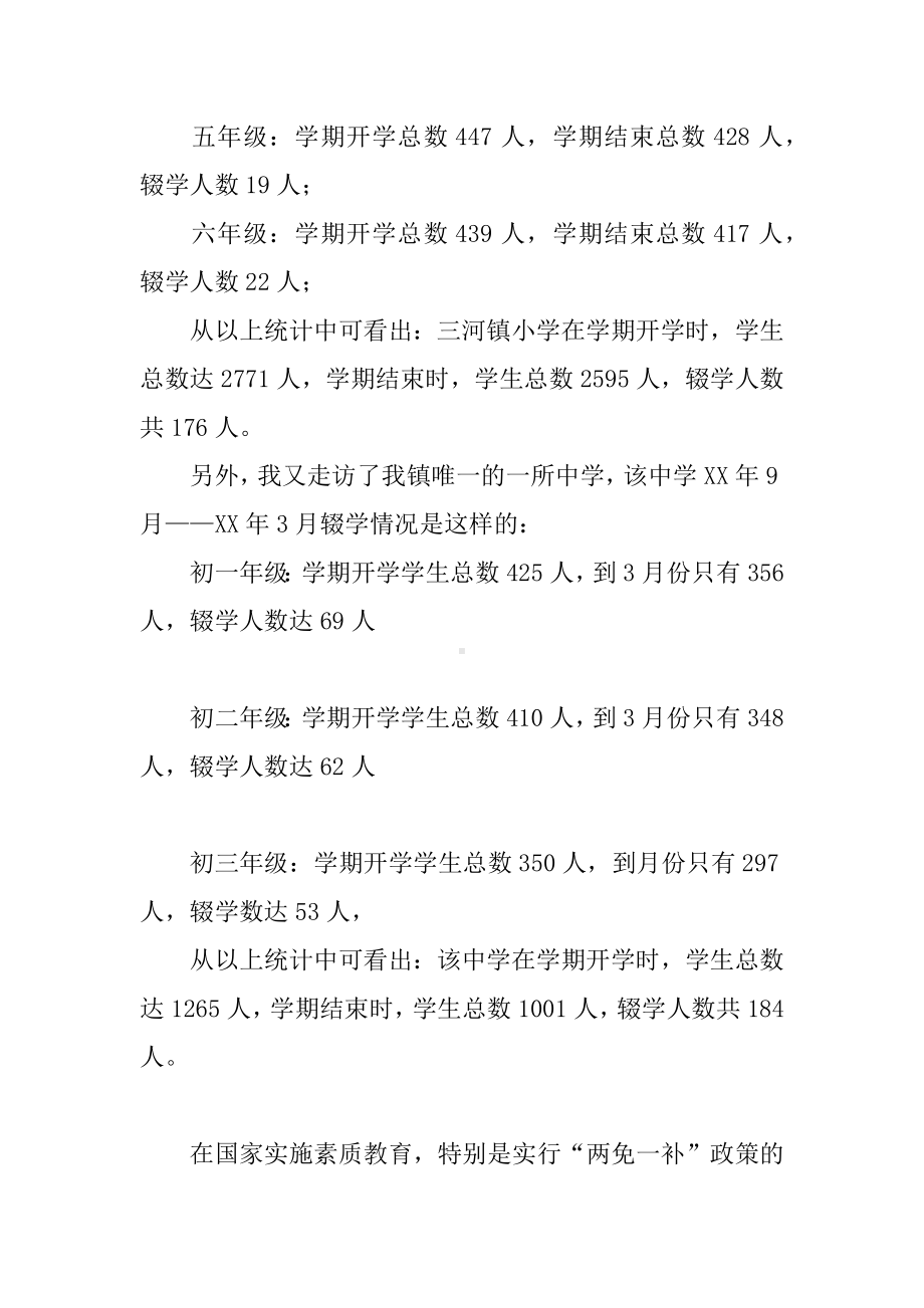 中小学生辍学问题的调查报告.docx_第2页