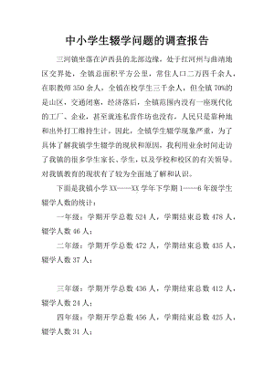 中小学生辍学问题的调查报告.docx