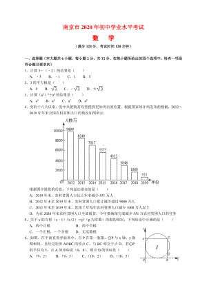 2020年江苏省南京市中考数学试题及参考答案(word解析版).docx