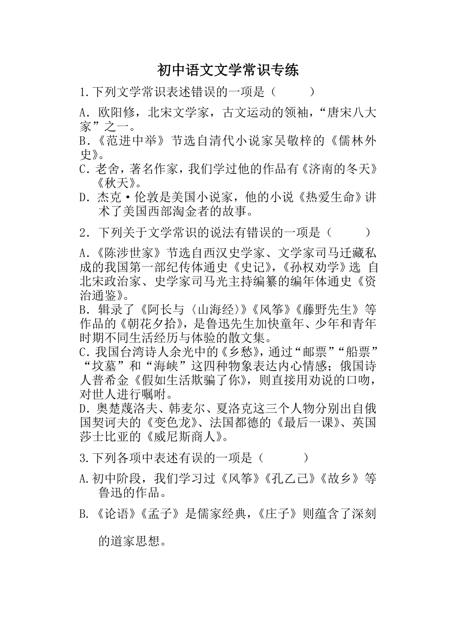 人教版初中语文文学常识专练试题.doc_第1页