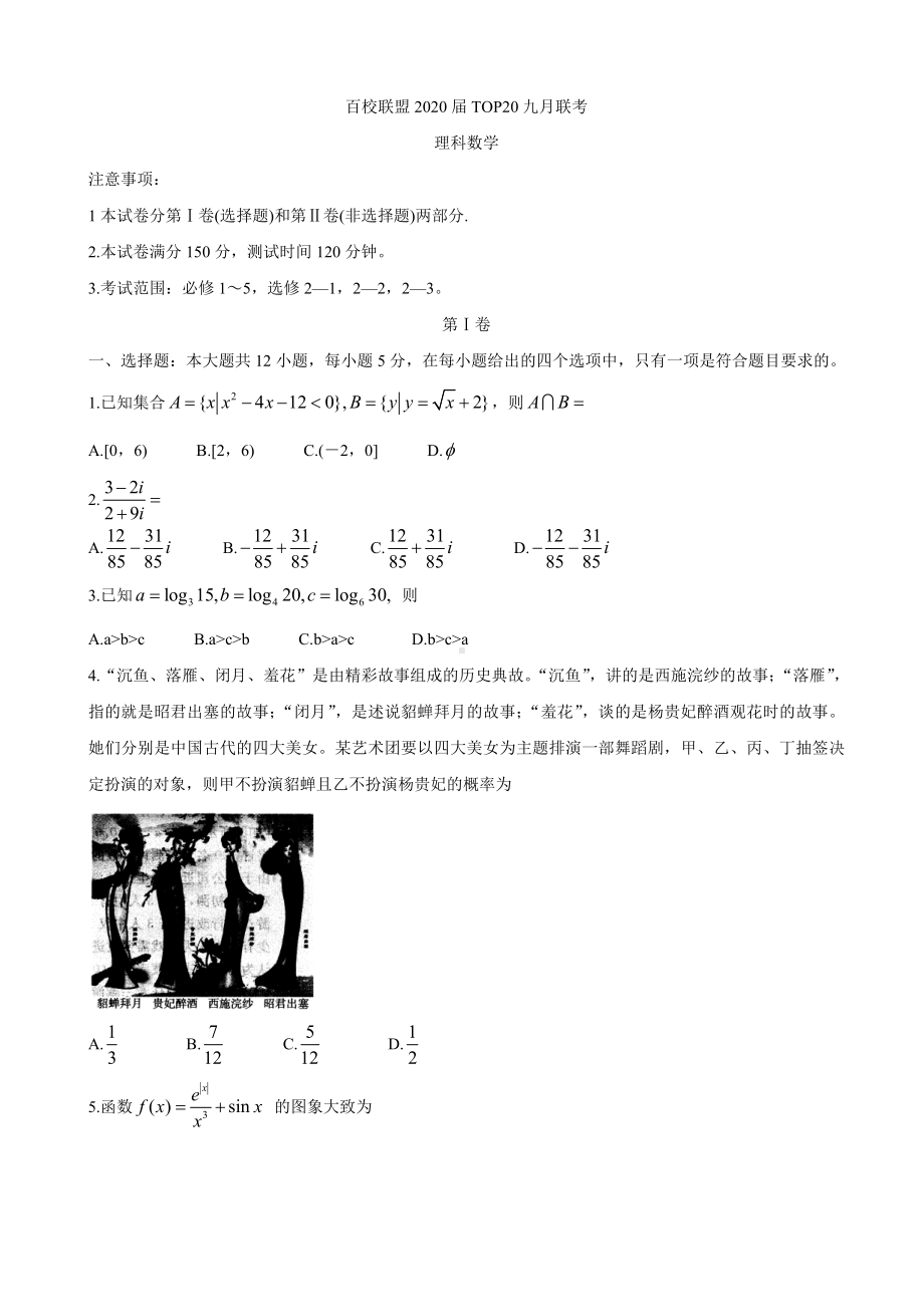 2020届陕西省(全国II卷)百校联盟高三TOP20九月联考试题-数学(理).doc_第1页