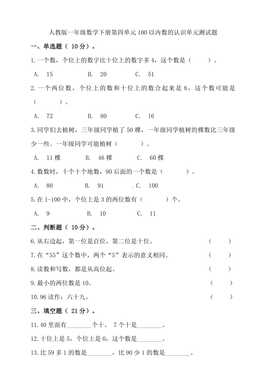 人教版一年级数学下册第四单元100以内数的认识单元测试卷(含答案).doc_第1页