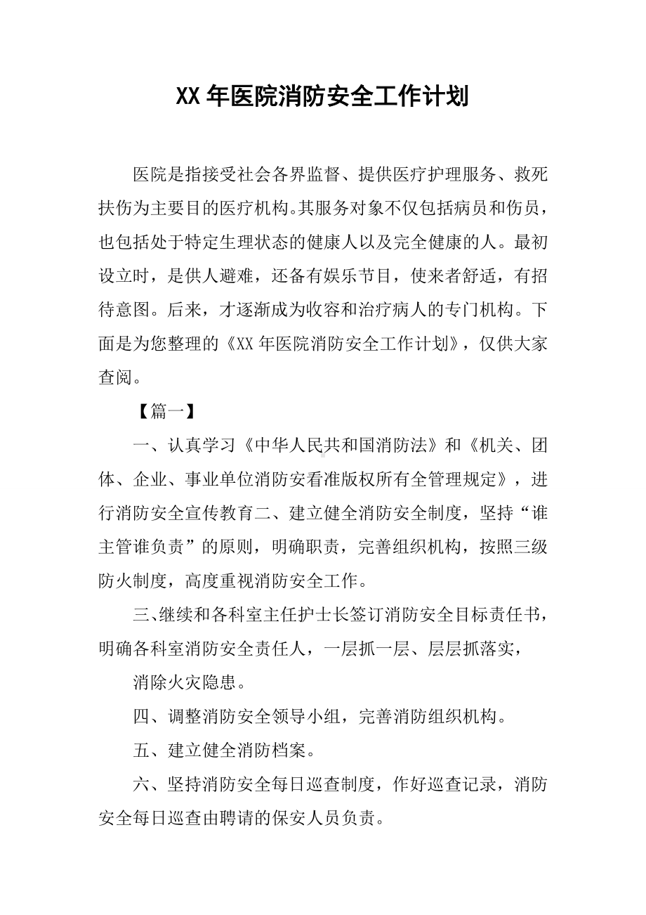 XX年医院消防安全工作计划.docx_第1页