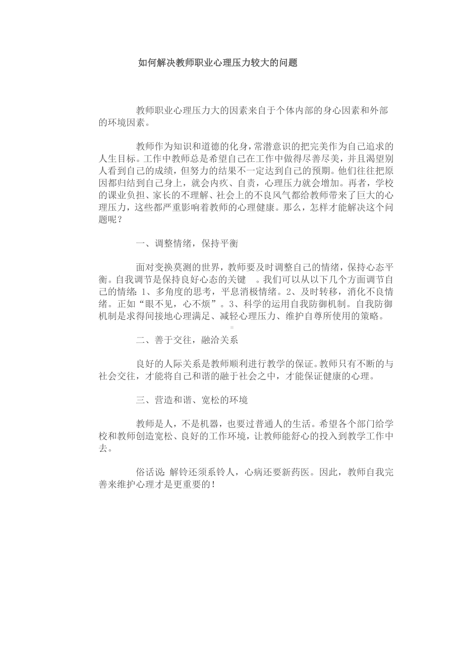 如何解决教师职业心理压力较大的问1.doc_第1页