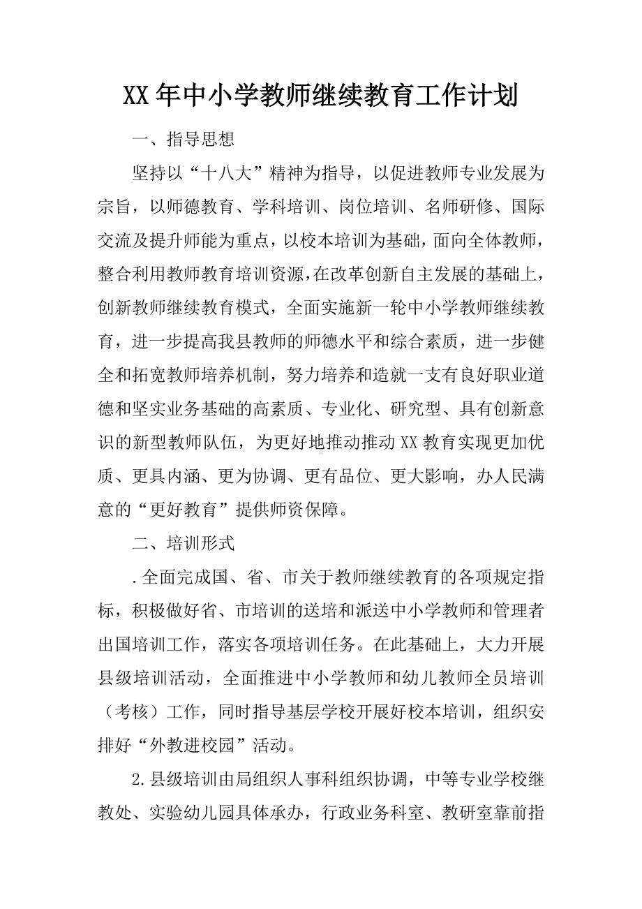 XX年中小学教师继续教育工作计划.docx_第1页